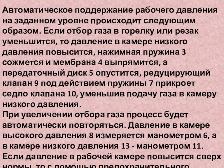 Автоматическое поддержание рабочего давления на заданном уровне происходит следующим образом.