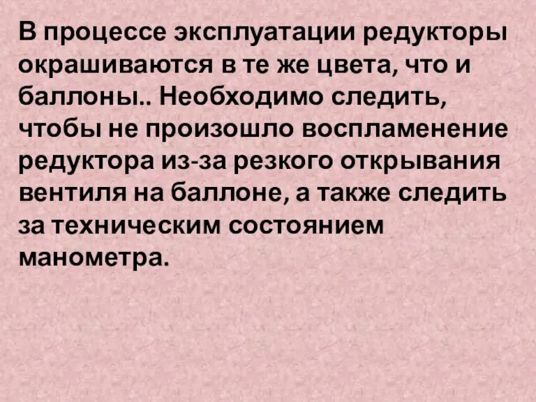 В процессе эксплуатации редукторы окрашиваются в те же цвета, что