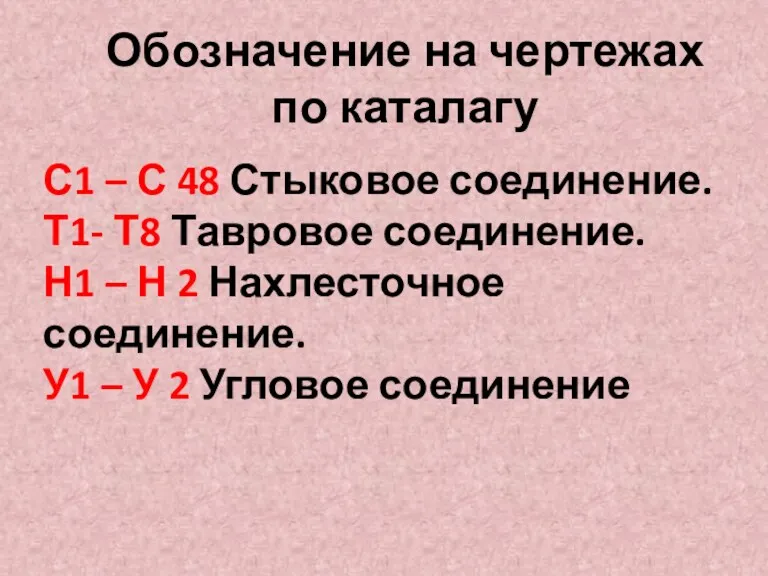 Обозначение на чертежах по каталагу С1 – С 48 Стыковое