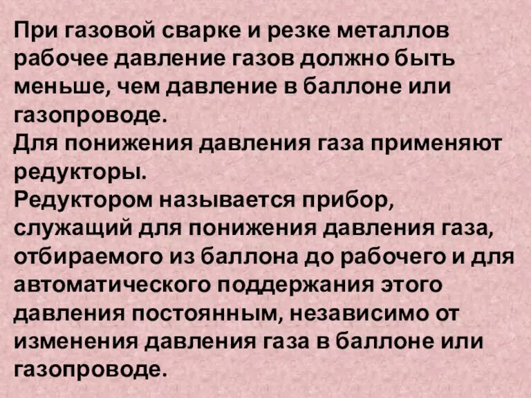 При газовой сварке и резке металлов рабочее давление газов должно