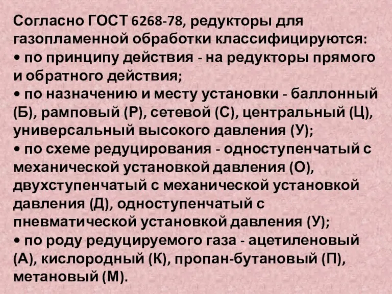 Согласно ГОСТ 6268-78, редукторы для газопламенной обработки классифицируются: • по