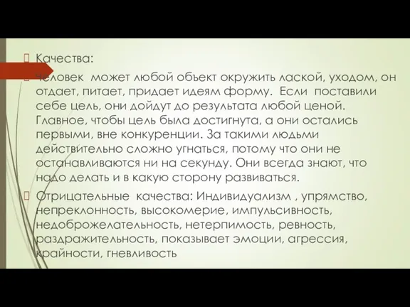 Качества: Человек может любой объект окружить лаской, уходом, он отдает,