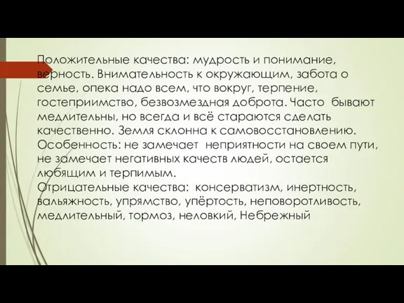 Положительные качества: мудрость и понимание, верность. Внимательность к окружающим, забота