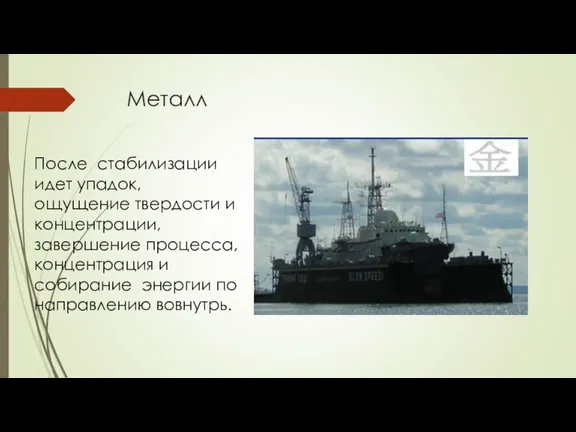 Металл После стабилизации идет упадок, ощущение твердости и концентрации, завершение