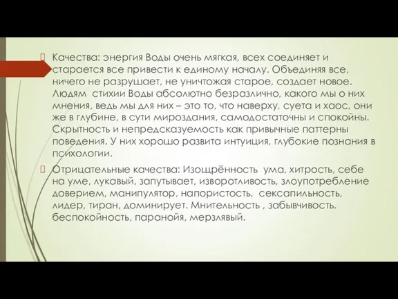 Качества: энергия Воды очень мягкая, всех соединяет и старается все