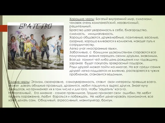 Хорошие черты: Богатый внутренний мир, сила воли, человек очень компанейский,