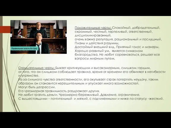 Положительные черты: Спокойный, добродетельный, скромный, честный, терпеливый, ответственный, дисциплинированный, очень