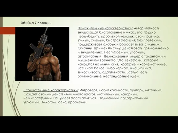 Убийца 7 позиции Положительные характеристики: Авторитетность, внушающая благоговение и ужас,