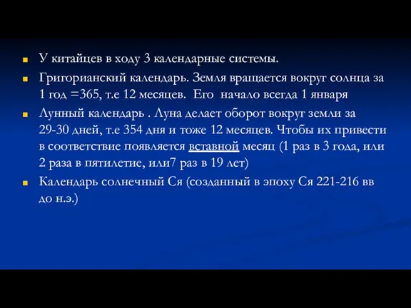 У китайцев в ходу 3 календарные системы. Григорианский календарь. Земля