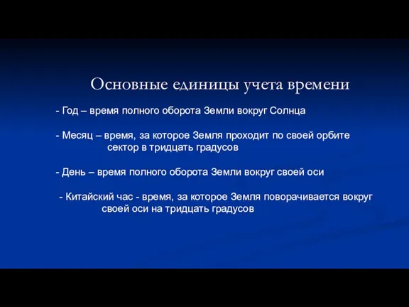 Основные единицы учета времени Год – время полного оборота Земли