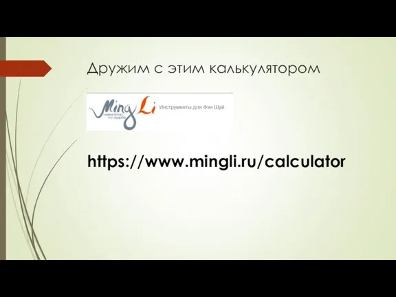 Дружим с этим калькулятором https://www.mingli.ru/calculator