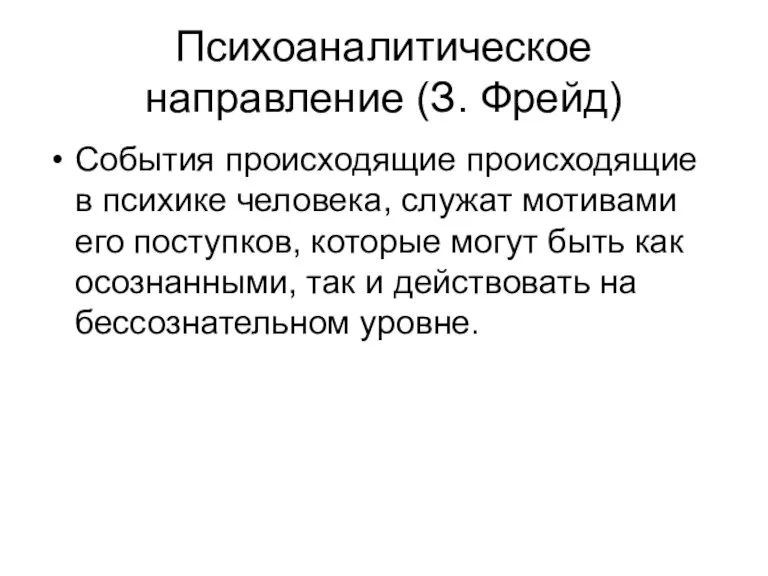 Психоаналитическое направление (З. Фрейд) События происходящие происходящие в психике человека,