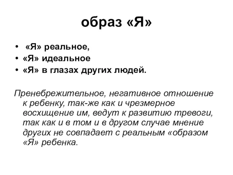 образ «Я» «Я» реальное, «Я» идеальное «Я» в глазах других