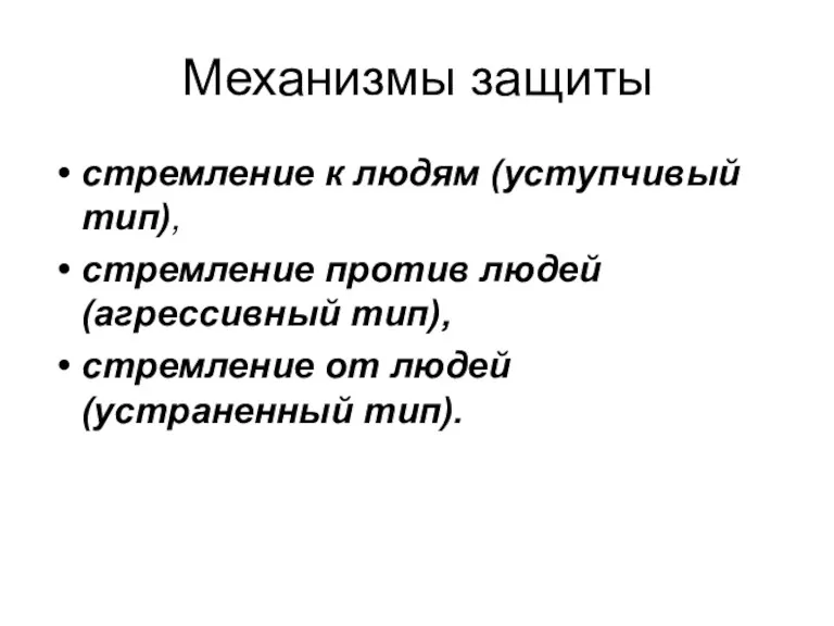 Механизмы защиты стремление к людям (уступчивый тип), стремление против людей