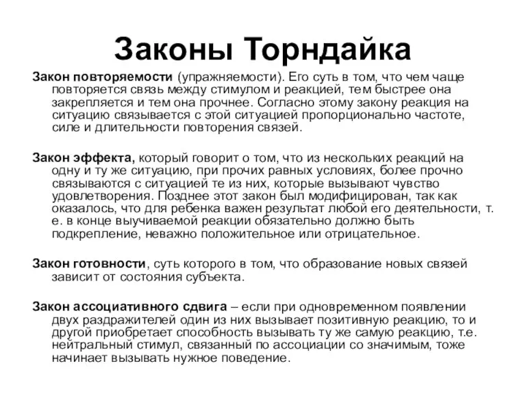 Законы Торндайка Закон повторяемости (упражняемости). Его суть в том, что