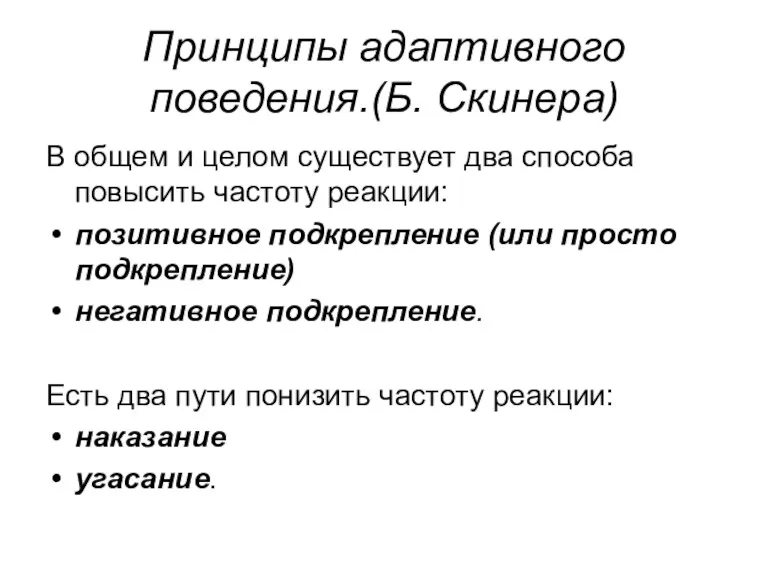 Принципы адаптивного поведения.(Б. Скинера) В общем и целом существует два