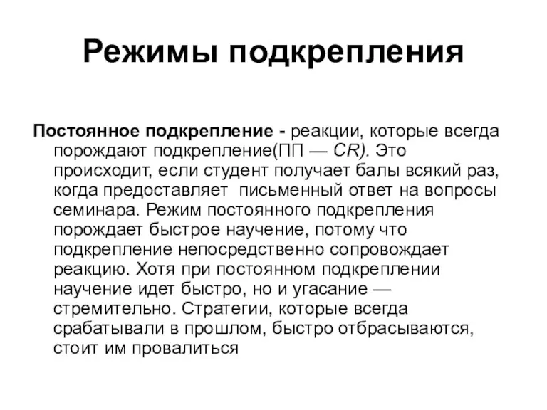 Режимы подкрепления Постоянное подкрепление - реакции, которые всегда порождают подкрепление(ПП