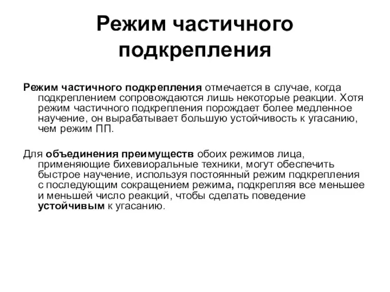 Режим частичного подкрепления Режим частичного подкрепления отмечается в случае, когда