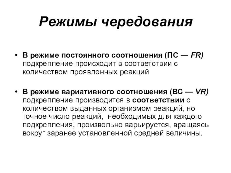 Режимы чередования В режиме постоянного соотношения (ПС — FR) подкрепление