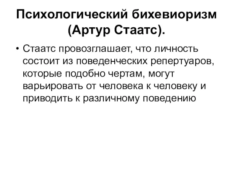 Психологический бихевиоризм (Артур Стаатс). Стаатс провозглашает, что личность состоит из