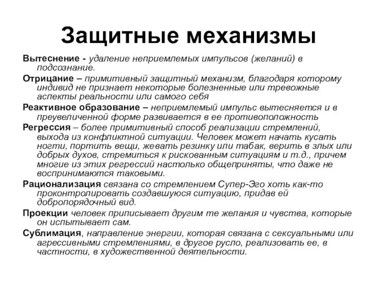 Защитные механизмы Вытеснение - удаление неприемлемых импульсов (желаний) в подсознание.