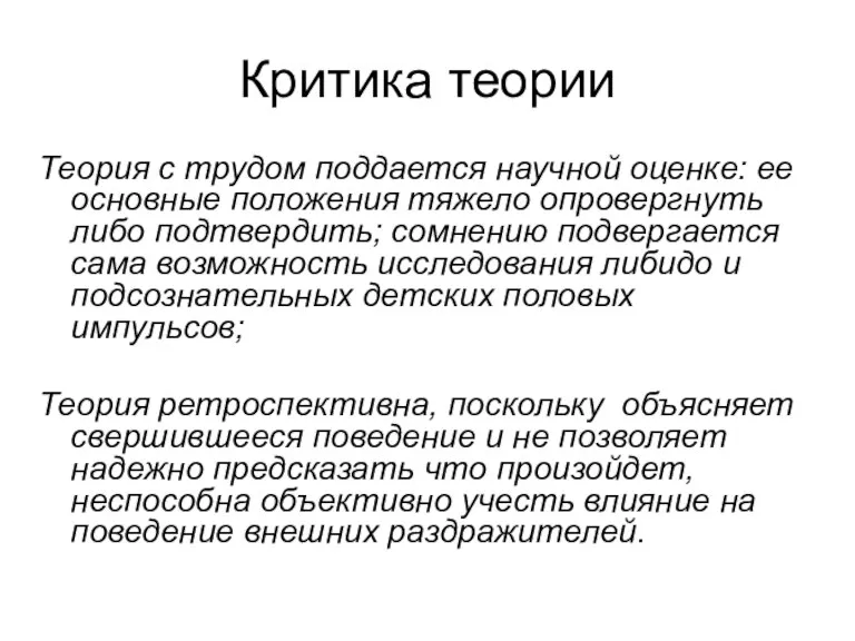 Критика теории Теория с трудом поддается научной оценке: ее основные