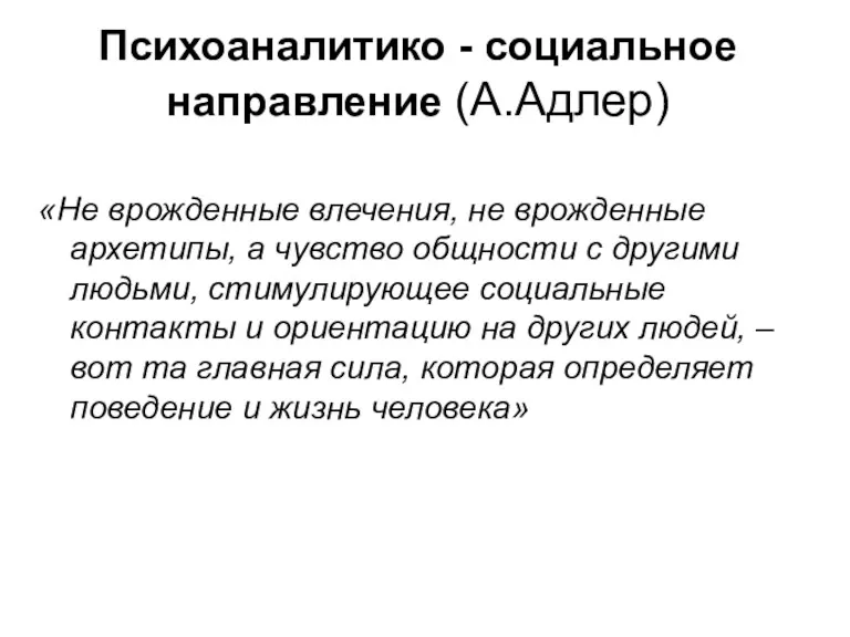 Психоаналитико - социальное направление (А.Адлер) «Не врожденные влечения, не врожденные