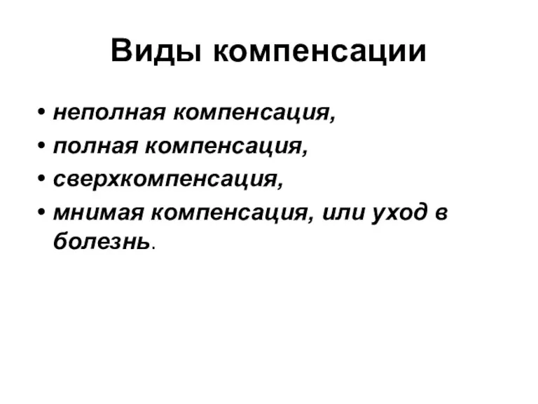 Виды компенсации неполная компенсация, полная компенсация, сверхкомпенсация, мнимая компенсация, или уход в болезнь.