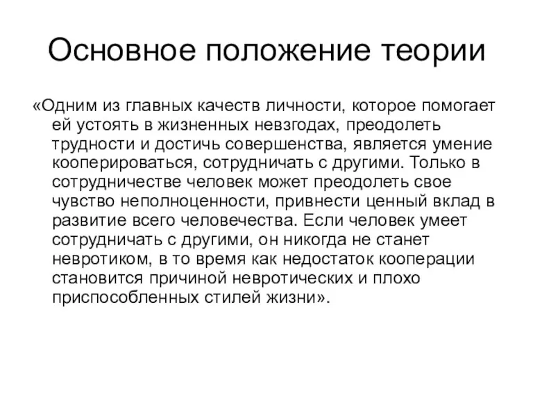 Основное положение теории «Одним из главных качеств личности, которое помогает