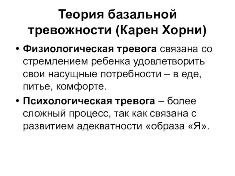 Теория базальной тревожности (Карен Хорни) Физиологическая тревога связана со стремлением