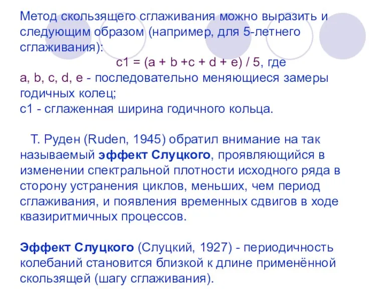 Метод скользящего сглаживания можно выразить и следующим образом (например, для