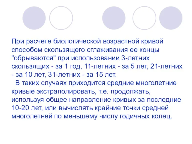 При расчете биологической возрастной кривой способом скользящего сглаживания ее концы