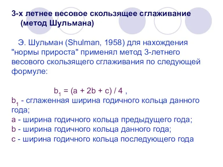 3-х летнее весовое скользящее сглаживание (метод Шульмана) Э. Шульман (Shulman,