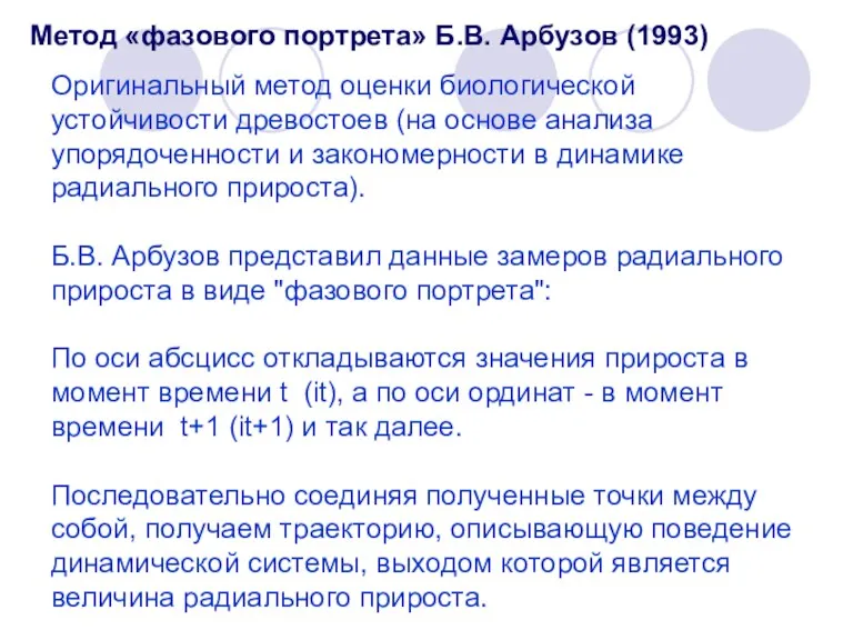 Оригинальный метод оценки биологической устойчивости древостоев (на основе анализа упорядоченности