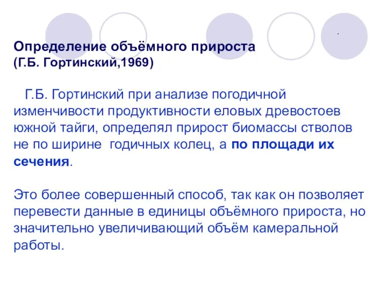 Определение объёмного прироста (Г.Б. Гортинский,1969) Г.Б. Гортинский при анализе погодичной