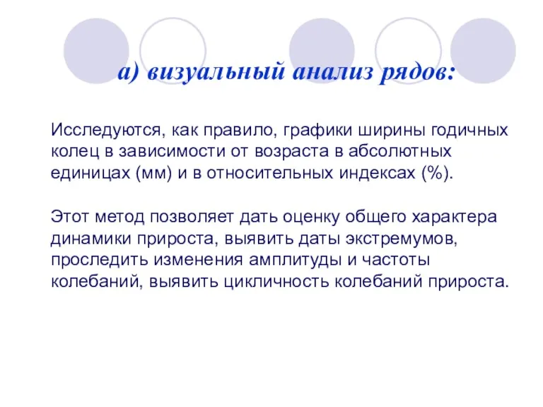 а) визуальный анализ рядов: Исследуются, как правило, графики ширины годичных