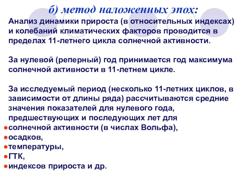 б) метод наложенных эпох: Анализ динамики прироста (в относительных индексах)