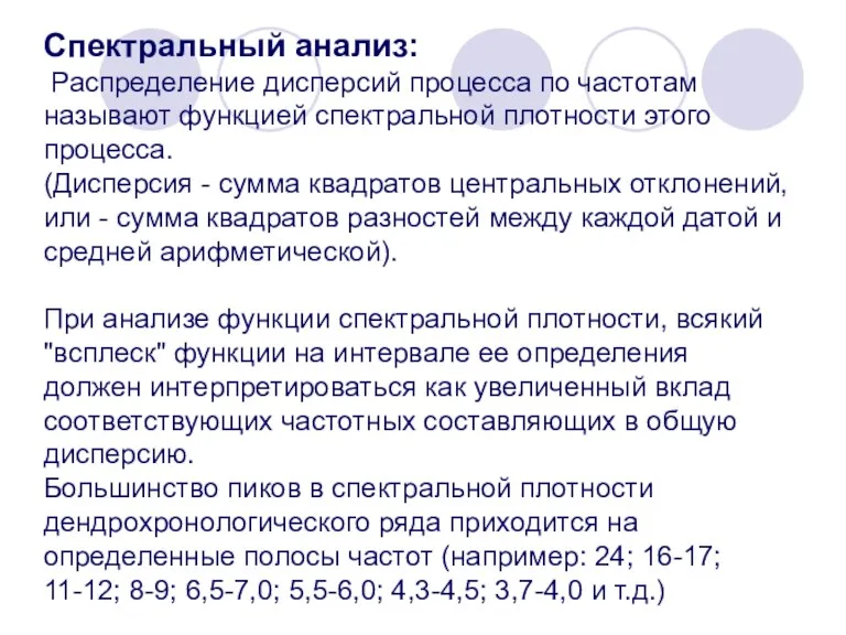 Спектральный анализ: Распределение дисперсий процесса по частотам называют функцией спектральной