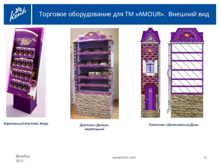 Торговое оборудование для ТМ «AMOUR». Внешний вид Картонный дисплей Амур