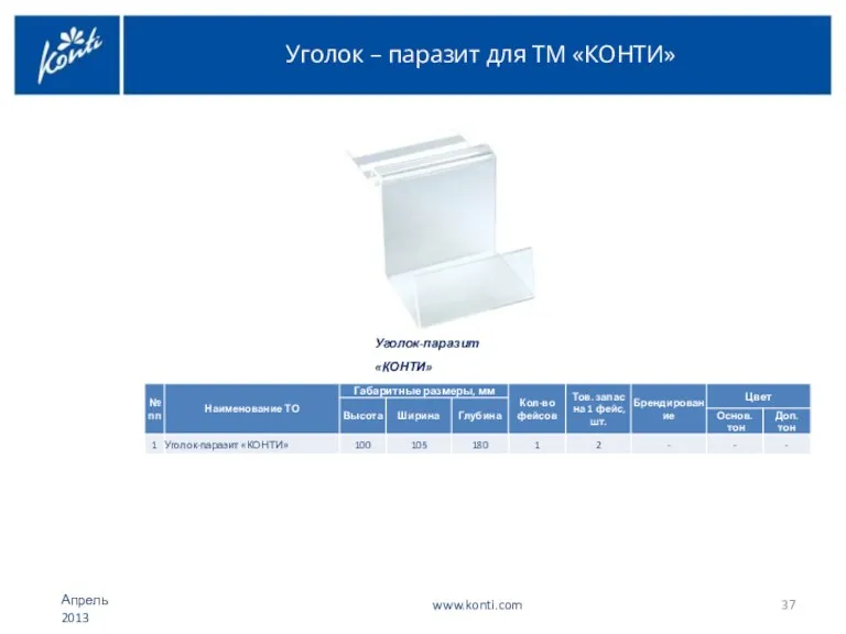 Уголок – паразит для ТМ «КОНТИ» Уголок-паразит «КОНТИ» www.konti.com Апрель 2013