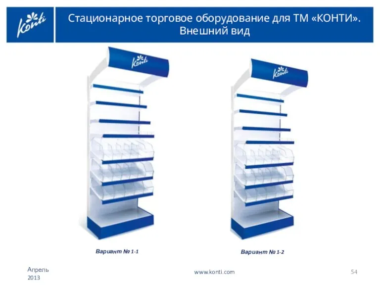 Вариант № 1-1 Стационарное торговое оборудование для ТМ «КОНТИ». Внешний