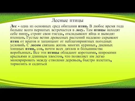 Лесные птицы Лес - одна из основных сред обитания птиц.