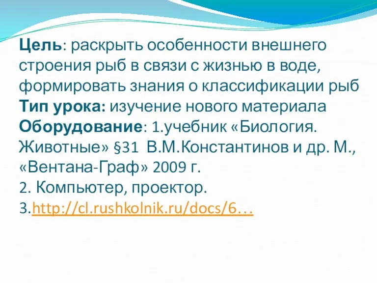 Цель: раскрыть особенности внешнего строения рыб в связи с жизнью