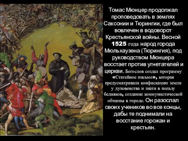 Томас Мюнцер продолжал проповедовать в землях Саксонии и Тюрингии, где