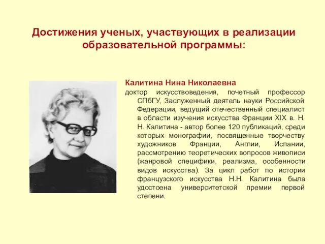 Достижения ученых, участвующих в реализации образовательной программы: Калитина Нина Николаевна