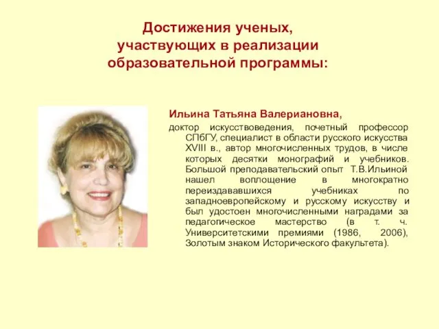 Достижения ученых, участвующих в реализации образовательной программы: Ильина Татьяна Валериановна,