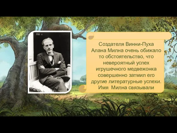 Создателя Винни-Пуха Алана Милна очень обижало то обстоятельство, что невероятный