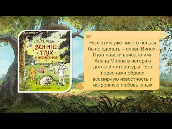 Но с этим уже ничего нельзя было сделать – слава