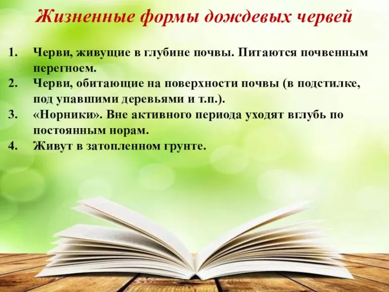 Черви, живущие в глубине почвы. Питаются почвенным перегноем. Черви, обитающие