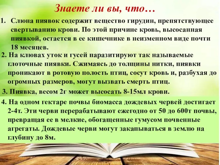 Знаете ли вы, что… Слюна пиявок содержит вещество гирудин, препятствующее